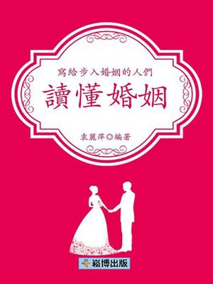 cover image of 讀懂婚姻